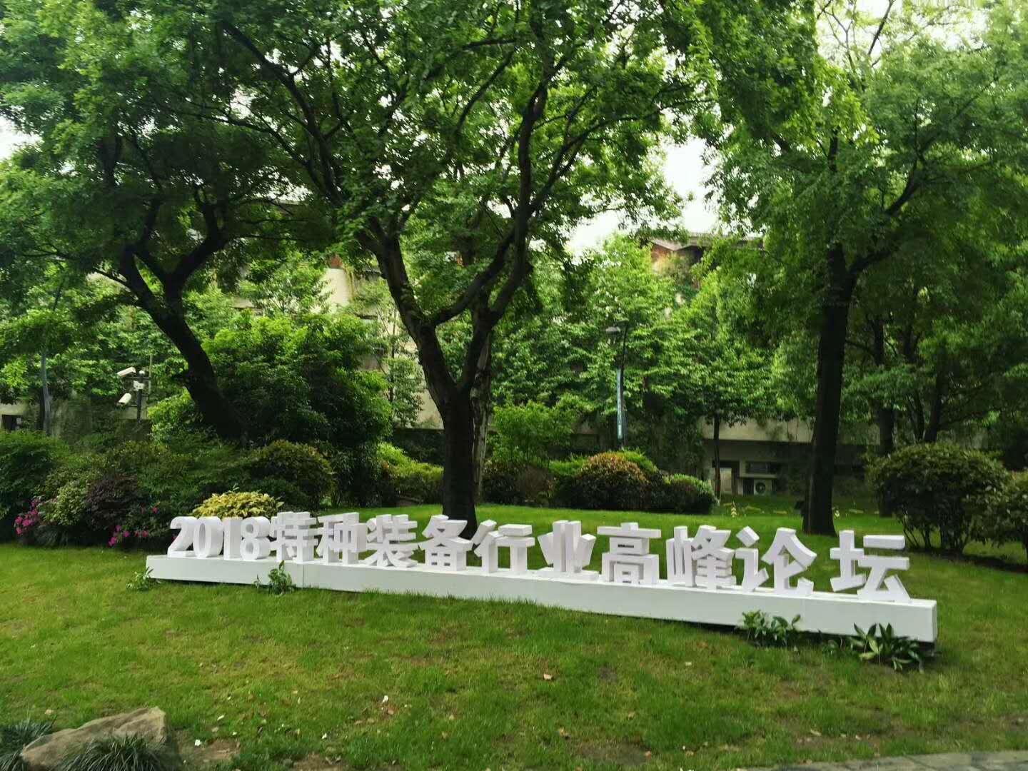 三军行与您相约2018中国（杭州）特种装备行业发展高峰论坛！新时代，新使命，新征程！