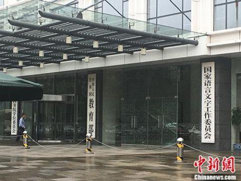 教师违规终身禁教 三军行这样说……
