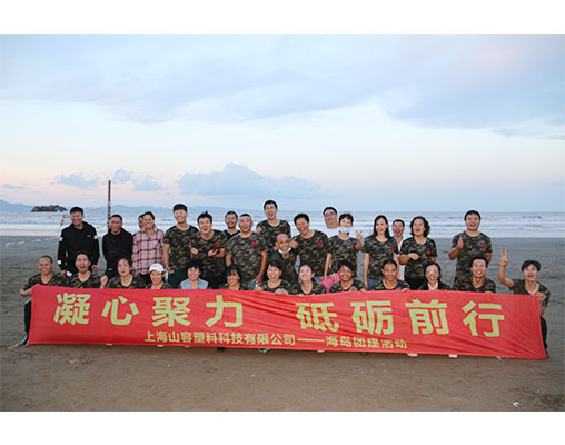三军行团建丨乘风破浪岱山岛，鹿栏晴沙互嬉闹！