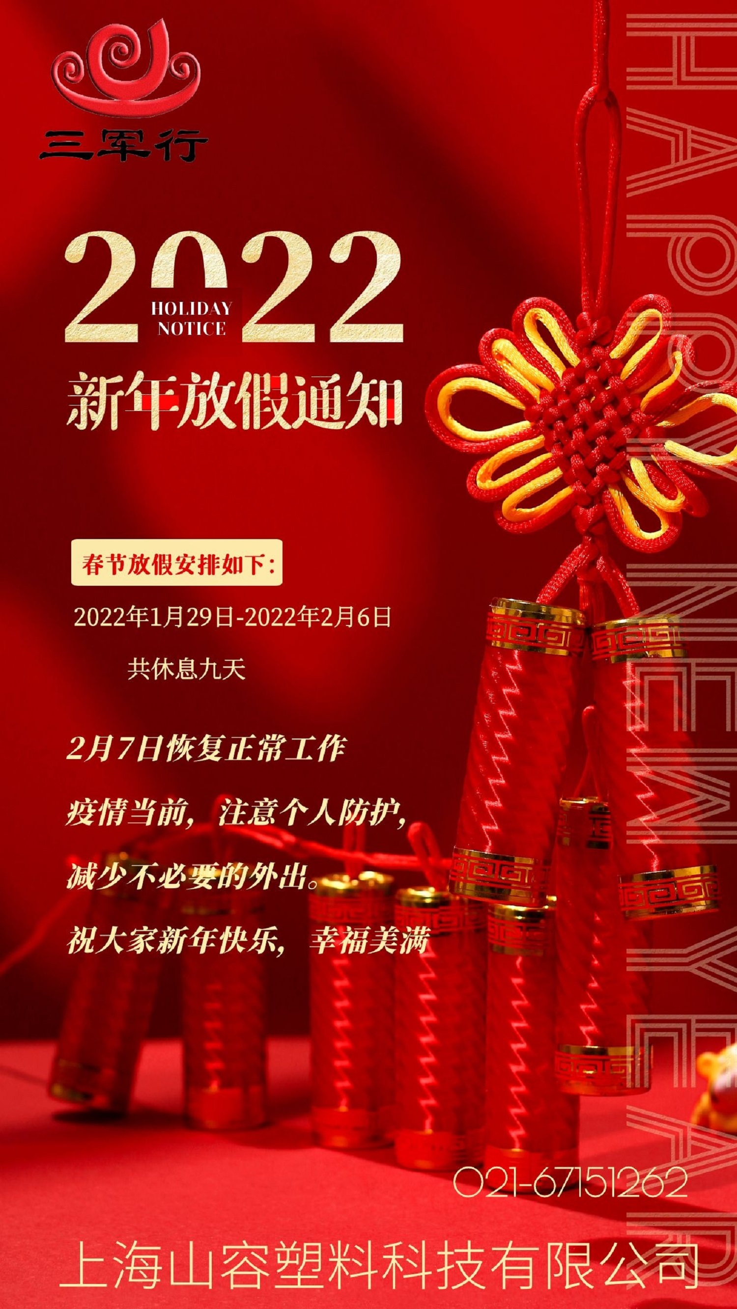 三军行1月29号正式放假，祝大家新年快乐！