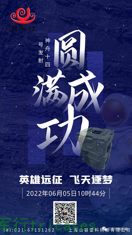 三军行祝贺神州十四号发射成功