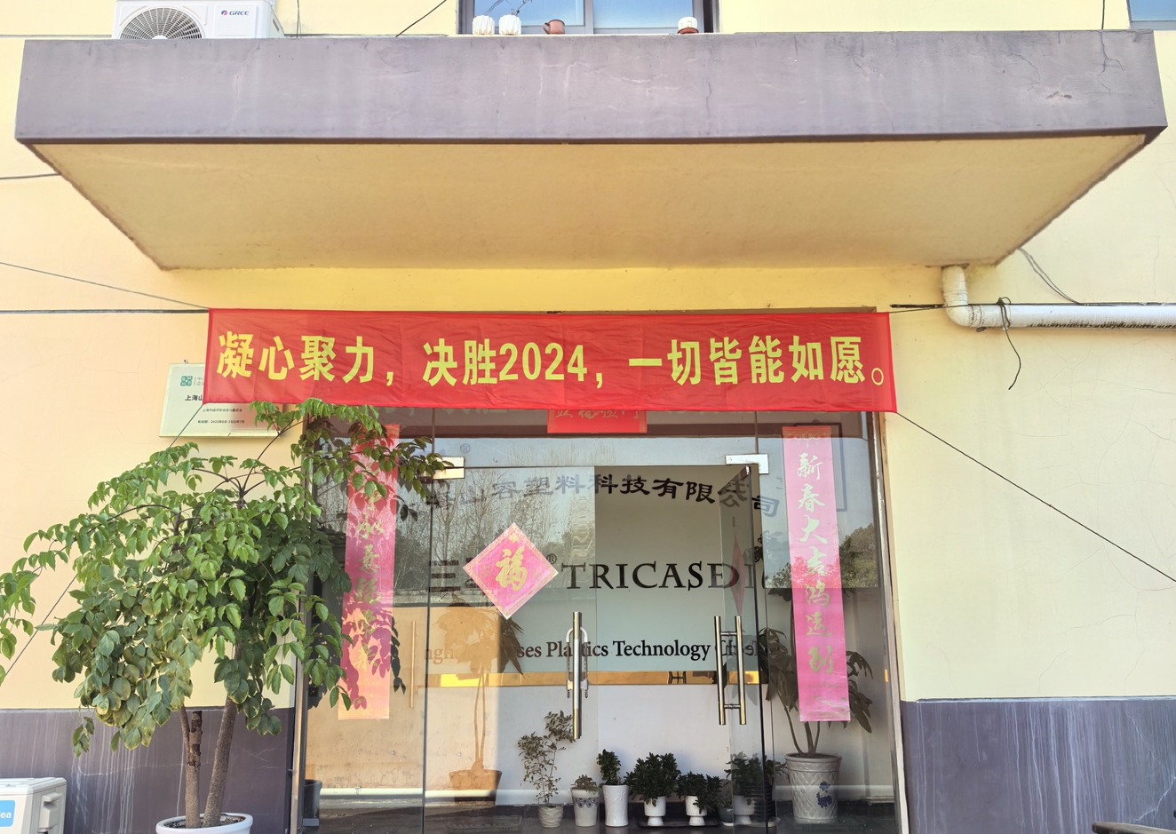 凝心聚力，决胜2024，一切皆能如愿。